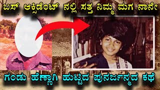 Poornima Reincarnation case I ಸತ್ತ ನಂತರ ಆತ ಹೆಣ್ಣಾಗಿ ಹುಟ್ಟಿ ಬಂದಿದ್ದ  Vismaya Kannada [upl. by Doownelg]