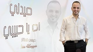 ميدلي اه يا حبيبي عيسى السقار  على بلدي المحبوب  بانت مثل مابين النور  قلبك و ينه issa alsaggar [upl. by Munniks]