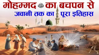 Complete History Of Prophet Mohammad ﷺ from Childhood to Youth  Nabi ﷺ Ka Bachpan  Tahseel e ilM [upl. by Maurizio]