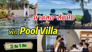 เที่ยวสัตหีบ หาดสอที่พัก Pool Villa ใกล้ๆ 2วัน 1 คืนSattahip [upl. by Laemaj633]