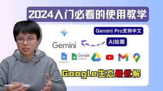 【Bard更名Gemini！】Gemini 2024最新教学。Gemini Pro支持中文对话和AI绘画。Google Workspace用户不能错过的AI助手。 [upl. by Ramsey66]