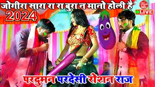 JOGIRA महा मुकाबला  Roshan Raj amp Parduman Pardeshi Holi  Super Hit Holi 2024 [upl. by Etty]