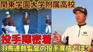 毎年好投手が育つ関東学園大学附属高校！監督に投手育成について聞いてみた！ [upl. by Tacy]