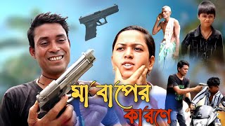 Maa Baap  মা বাপের কারণে  বাংলা সামাজিক ভিডিও 2024 [upl. by Donnie]