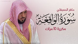 سورة الواقعة مكررة 10 مرات للحفظ  بصوت القارئ ماهر المعيقلي [upl. by Eseneg462]