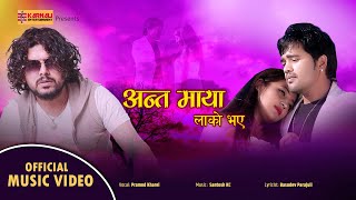 New Adhunik Song 2024  Anta Maya Lako Bhaye अन्त माया लाको भए  Pramod Kharel  FtSanam Kathayat [upl. by Llerral]