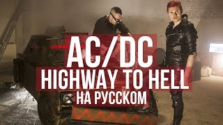 ACDC  Highway to Hell Cover на русском  RADIO TAPOK  Кавер [upl. by Campman]