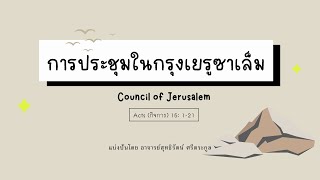 Acts 15 121  Council of Jerusalem [upl. by Bernie95]