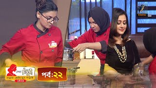 সেরা রাঁধুনী ১৪২৯  পর্ব ২২  Shera Radhuni 1429  Episode 22  Cooking Competition [upl. by Whale]