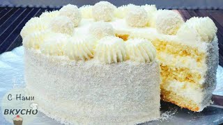 Торт Рафаэлло🍰Какой же он ВКУСНЫЙ Домашний Нежный Простой рецепт Кокосовый торт на праздник [upl. by Nabatse]