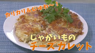 【クッキングnavi】カリカリ＆じゅわー！じゃがいものチーズガレット [upl. by Doelling]