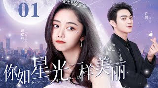 【EngSub】你如星光一样美丽 EP01许凯卷入家族商战遇险，灰姑娘谭松韵勇救落魄少爷大胆追爱，太甜了！ [upl. by Benco]