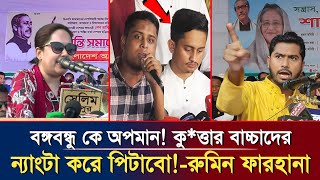 উপদেষ্টাদের ওপর ক্ষেপেছে রুমিন ফারহানা এবং ভিপি নূর  Rumin Farhana  VP Nur [upl. by Beutler756]