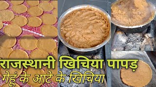 राजस्थानी खिचिया पापड़ बनाते हुए ।। Rajasthani khichiya papad recipe village style shorts [upl. by Darra]