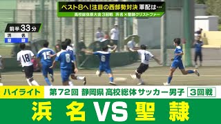 【静岡県高校総体】3回戦ハイライト 「浜名 vs 聖隷」 [upl. by Crosley]