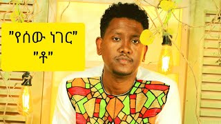 Thomas Ayele ቶ Yesew Negerየሰው ነገር [upl. by Nylyak]