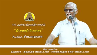 நிறைவுப் பேருரை Niraivu Perurai  சிவமாதவன் Sivamadhavan  34ம் ஆண்டு திருமந்திர மாநாடு [upl. by Eirojam]