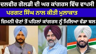 Dalvir Goldy ਦੀ ਹੋਈ Congress ਵਿੱਚ ਘਰ ਵਾਪਸੀ Pargat singh ਨੇ ਕੀਤੀ ਮੁਲਾਕਾਤcongressdalvirgoldy [upl. by Thormora]