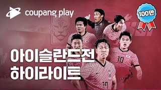 하이라이트 국가대표 친선경기 대한민국 vs 아이슬란드  디지털 독점 생중계  쿠팡플레이  쿠팡 [upl. by Sej]