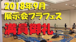 2018年9月の展示会プラフェスのレイアウトと前面展望動画 [upl. by Kyre]