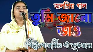 তোমার নামে ভাষাইলাম আমার ভাঙ্গা নাও  Sharmin  par koro dubaia maro tumi jano vao [upl. by Ausoj]