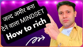 अमीर कैसे बने How to Become Rich in India [upl. by Pallas276]