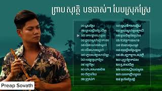 ព្រាប សុវត្ថិ  បទស្រុកស្រែ ចាស់ៗ  Preap Sovath Old Song  Khmer Collection Song Non Stop [upl. by Dey301]