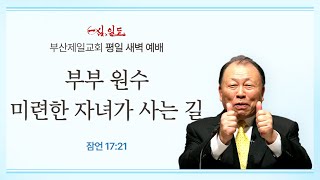 4단계회개 24년 10월 04일 금요일 새벽 [upl. by Shimberg219]