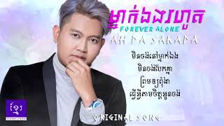 Original Song Forever Alone  ម្នាក់ឯងរហូត  Ah Da Sakada AudioLyrics [upl. by Ghiselin]