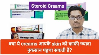 क्या ये creams आपके skin को नुकसान पंहुचा सकती हैं Harmful Effects of Steroid Creams betnovate [upl. by Gnil]