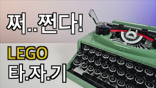 레고로 진짜 타자기를 만들 수 있다고  진짜 타이핑 되는 타자기  절대 놓치지 말아야 할 명작  타자기 언박싱과 조립 리뷰  먼데이나인  Monday9  4K [upl. by Alleunam]