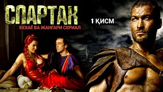 ТАРИХДАГИ ЭНГ БЕХАЁ ВА ЖАНГАРИ СЕРИАЛ СПАРТАК 1 ҚИСМ Uzbek tilida Tarjima kinolar кинолар kino film [upl. by Feilak741]