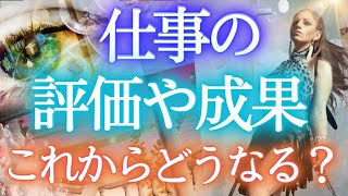 未来の仕事の評価＆成果を視ました❇️【仕事運】見られてる⁉タロットカードでしっかり占う✨オラクル占い ❤️選択式タロット 人生 運命 お金の流れ タロット風の時代 ふなチャンネル風菜チャンネル [upl. by Emmie]