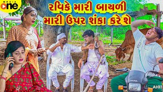 Ravike Mari Bayali Mari Upar Shanka Kare She  Gujarati Comedy  2024 Vijudi Na Comedy [upl. by Bridgid]