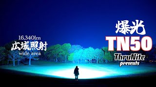 必見‼︎超広域爆光⁉︎【ThruNite TN50】こんなライトを探してた‼︎見ればわかるパワフル照射能力‼︎ [upl. by Egroj]