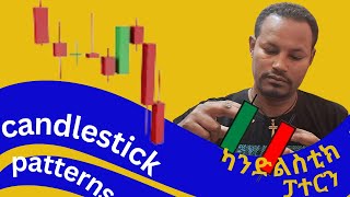 6 most use full candlestick patternsሁሉም TRADER ማወቅ ያለበት 6 ጠቃሚ ካንድልስቲኮች [upl. by Eriha]