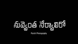 Vachetappdu poyetappudu emi radhu ro Telugu Lyrical video [upl. by Nylsirhc]