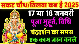 सकट चौथ व्रत 2025  Sankashti Chaturthi 2025 Date  Sakat Chauth Kab Hai 2025  Til चौथ  तिलचौथ [upl. by Greiner]