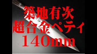 築地 有次 ARITSUGU 超合金鋼 ツバ付 ペティナイフ 果物ナイフ 包丁 140 mm 名前入れ 庖丁 刃物 AT187 [upl. by Enileve]