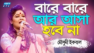 Bare Bare Ar Asa Hobe Na  বারে বারে আর আসা হবে না  Mousumi Iqbal  ETV Music [upl. by Otis]