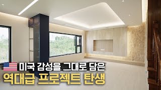 고풍스런 미국 STYLE 과 현대식 디자인의 만남FEAT 검단신도시 운정신도시 고덕신도시 [upl. by Joashus]