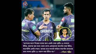 KKR Mentor amp Indian Head Coach Goutam Gambhirs on KKR TEAM Leadership 2025 IPL trendingshorts [upl. by Aicilihp281]