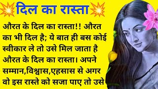 💥दिल का रास्ता💥I hindi kahani I rishta I relationship I kahani I lessonable Story I hamsikhavoice [upl. by Tinya]