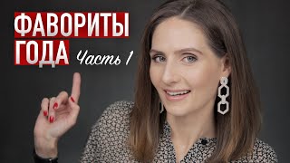 ЛУЧШЕЕ ИЗ УХОДА за 2020 год  Тоники пилинги и очищающие средства [upl. by Edi916]