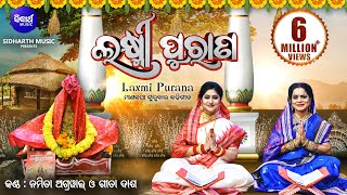 Laxmi Purana ଲକ୍ଷ୍ମୀ ପୁରାଣ Manabasa Gurubar Puja ମାଣବସା ଗୁରୁବାର ବହିଗୀତ  Namita Agrawal amp Gita Dash [upl. by Franz]