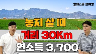 경작거리 30km 넘으면 농지를 소득이 높은데 농지를 농지연금을 위한 농지 구입이 망설여 진다 농지 해답이 여기에 [upl. by Heathcote]