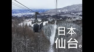 仙台SENDAI日本東北玩什麼？前進仙台雪世界 [upl. by Hong179]