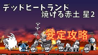 デッドヒートランド 焼ける赤土 星2 安定攻略 [upl. by Cattima844]