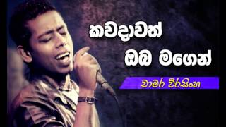 Chamara Weerasingha New Song  kawadawath oba magen [upl. by Colet]