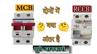 MCB और RCCB मे क्या अंतर होता है  mcb and rccb difference in hindi  How to work rccb and mcb [upl. by Torras]